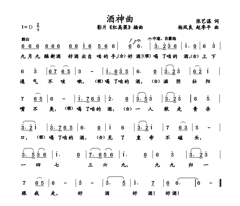 酒神曲（电影《红高粱》插曲）