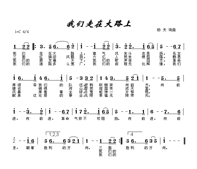 我们走在大路上