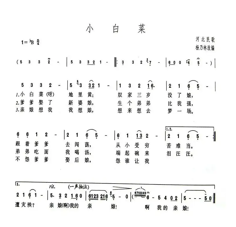 小白菜（河北民歌、5个版本）