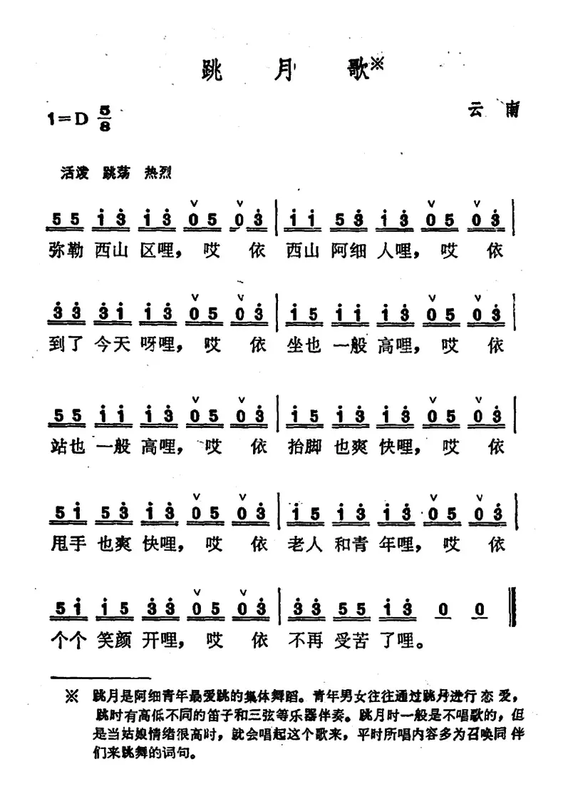 跳月歌（云南彝族民歌）