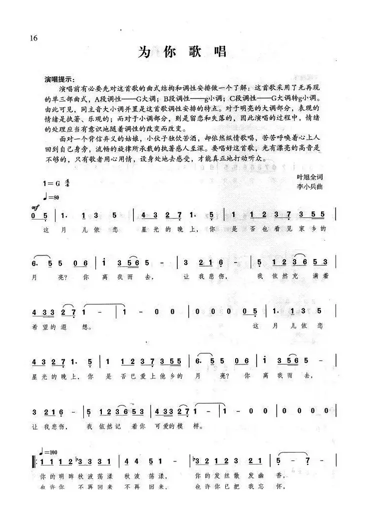 为你歌唱（叶旭全词 李小兵曲）