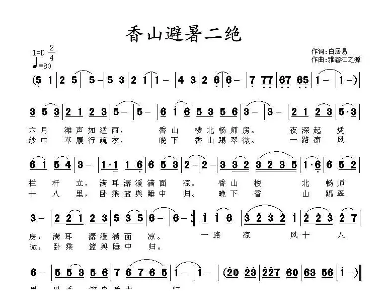 香山避暑二绝