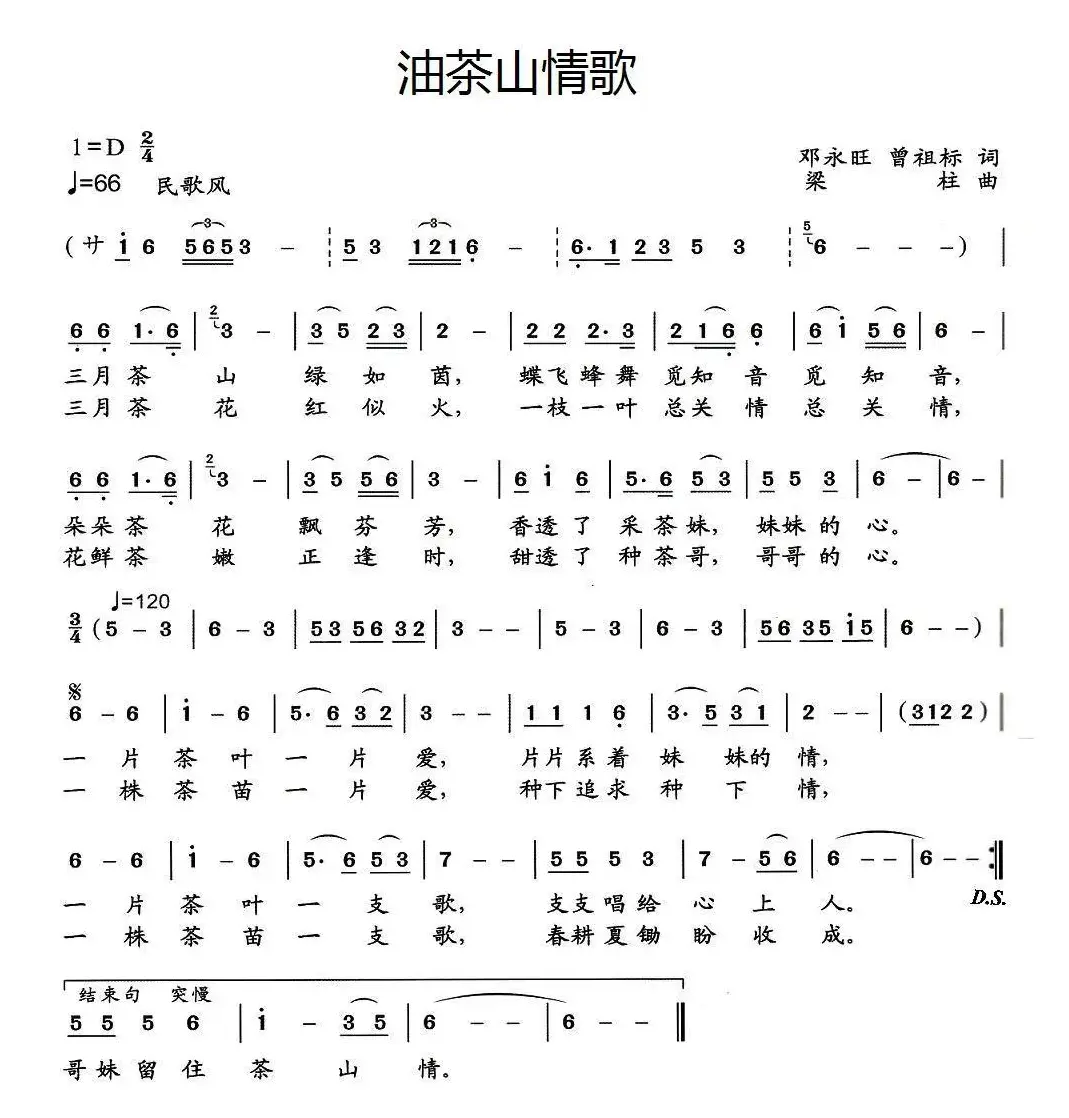 茶山情歌（邓永旺词 梁柱曲）