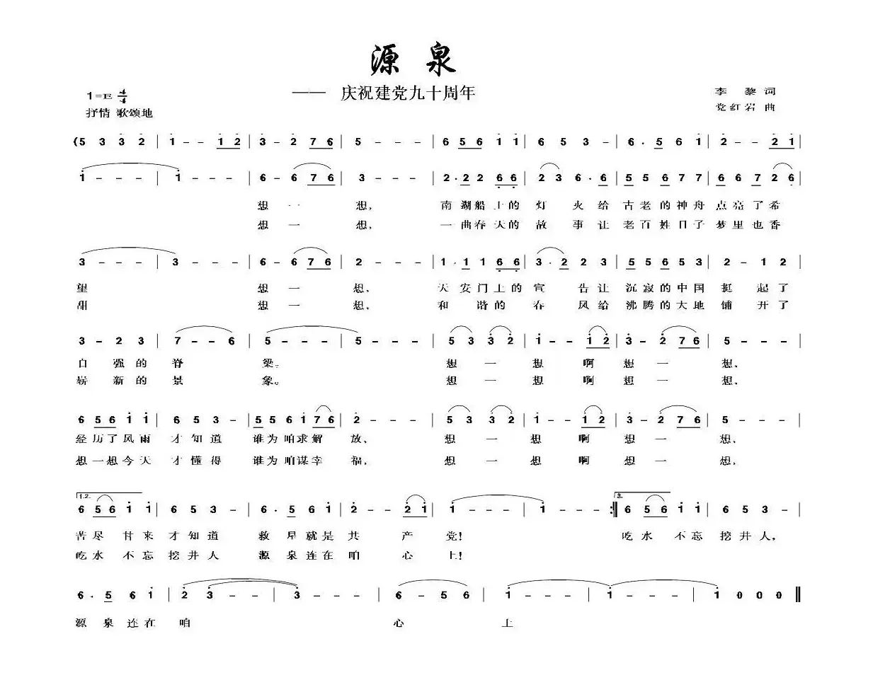 源泉（李黎词 党红岩曲）