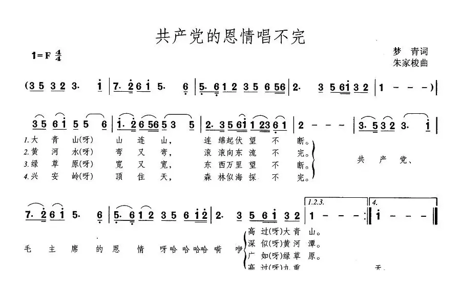 共产党的恩情唱不完（梦青词 朱家梭曲）