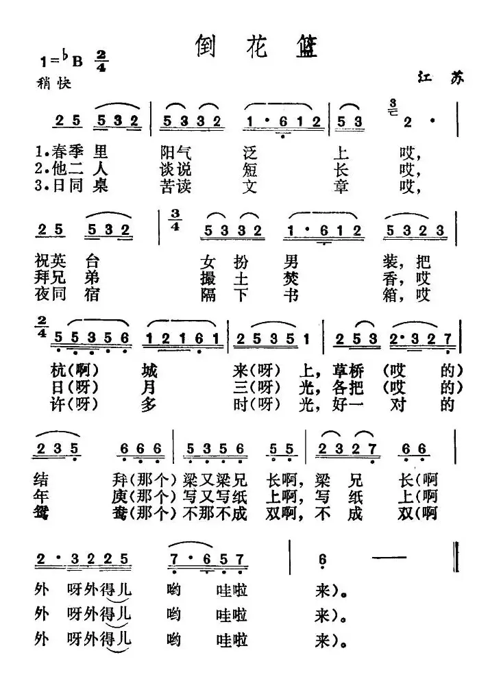 倒花篮（苏北民歌）