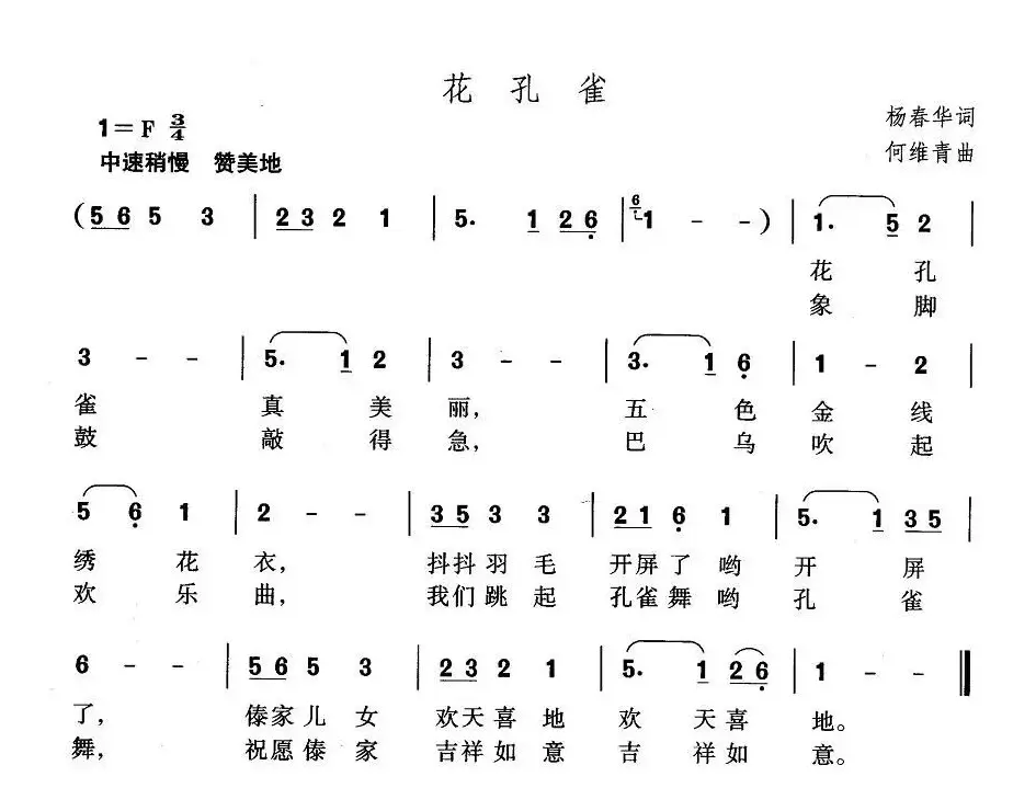 花孔雀（杨春华词 何维青曲）