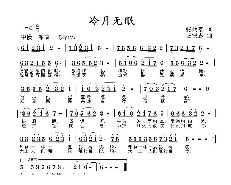 冷月无眠（张效密词 应锡恩曲）