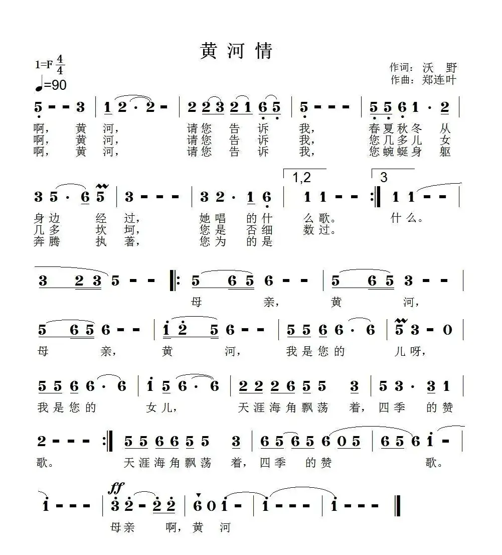 黄河情（沃野词 郑连叶曲）