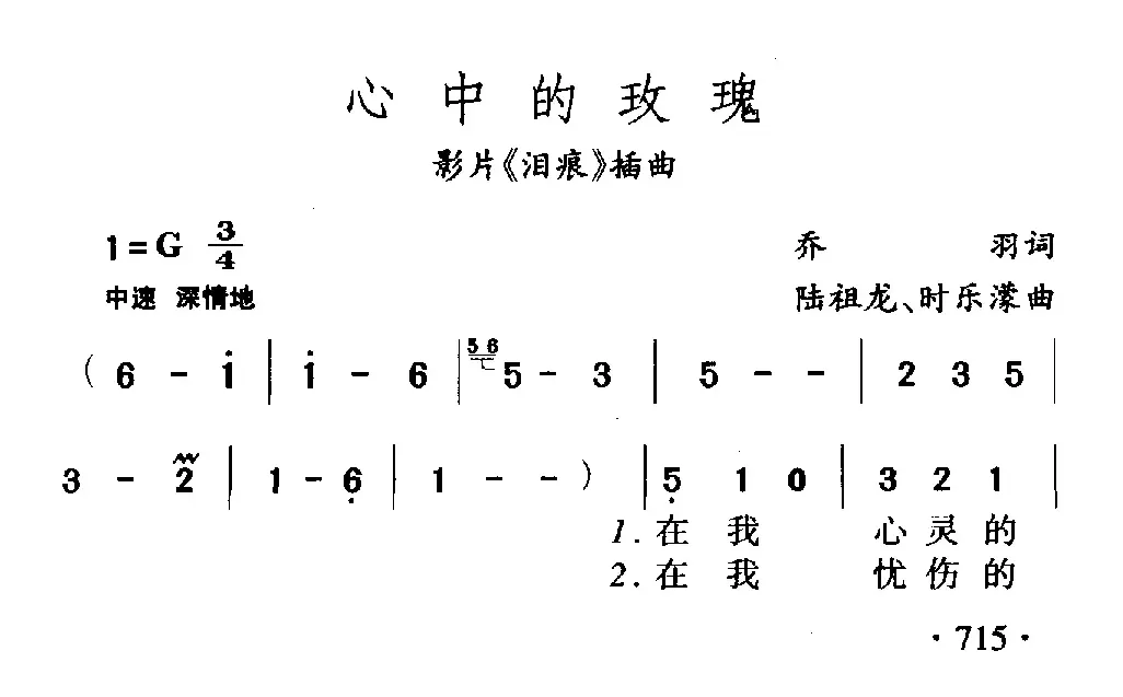 心中的玫瑰（电影《泪痕》插曲）