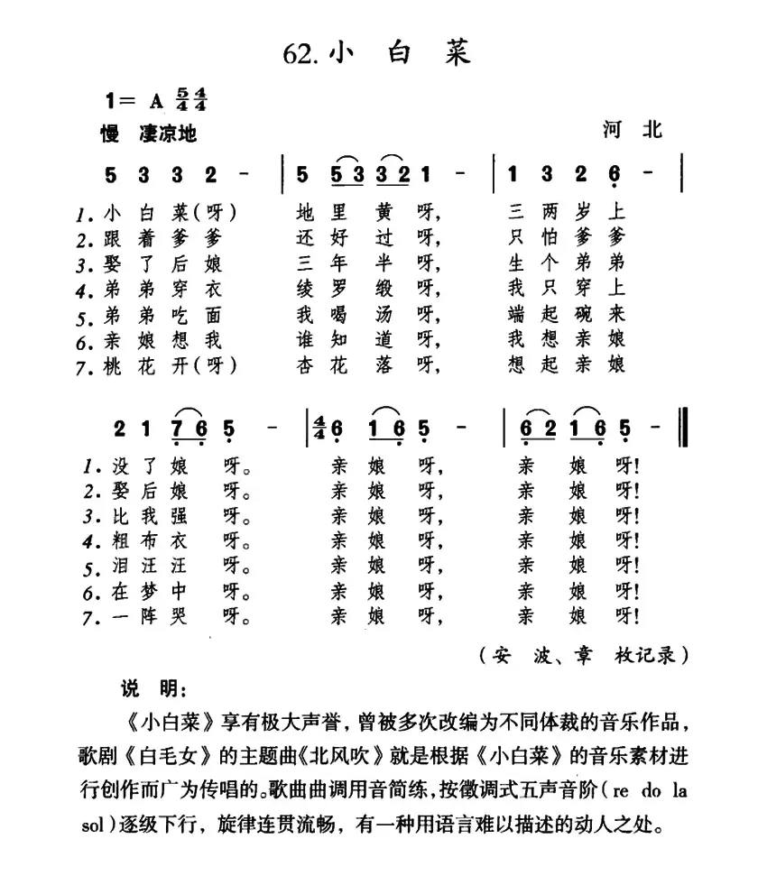 小白菜（河北民歌、5个版本）