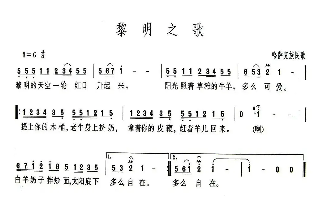 黎明之歌（哈萨克民歌）