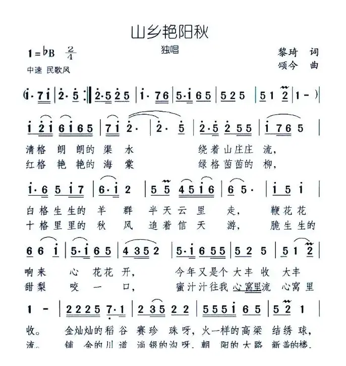 山乡艳阳秋（黎琦词 颂今曲）