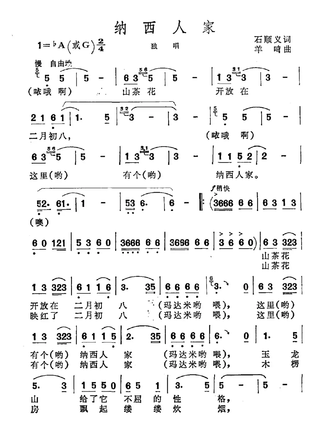 纳西人家（石顺义词 羊鸣曲）