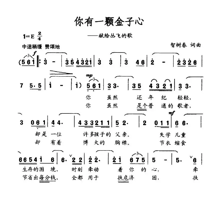 你有一颗金子心（献给丛飞的歌）