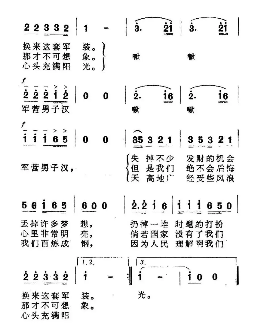 军营男子汉（阎肃词 姜春阳曲）