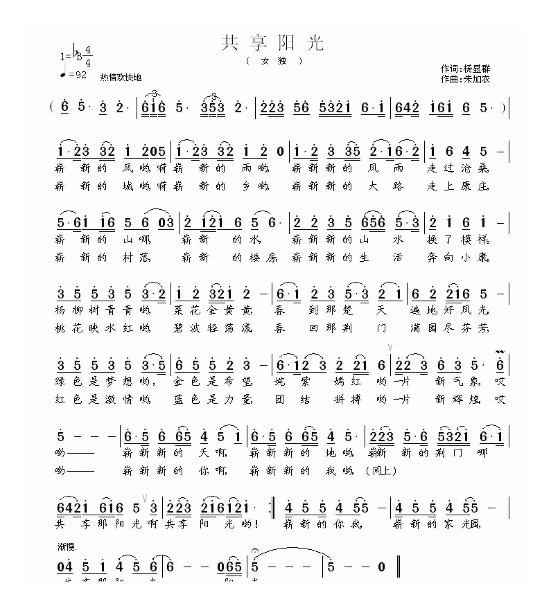 共享阳光（杨显群词 朱加农曲）