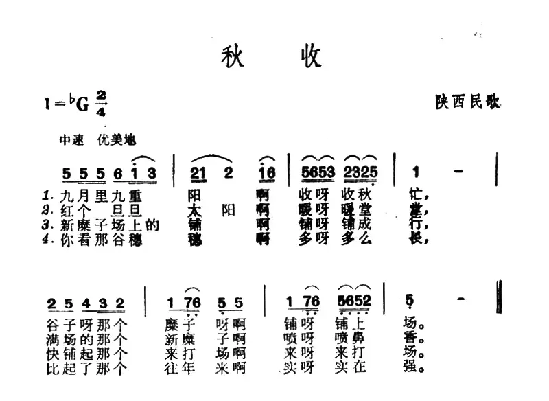 秋收（陕西民歌）