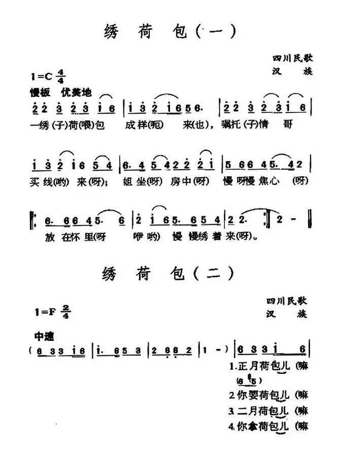 绣荷包（四川民歌、4个版本）