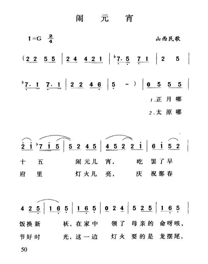 闹元宵（山西民歌、徵调版、6个版本）