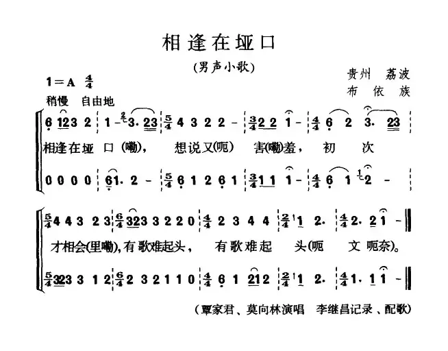 相逢在垭口（男声小歌）