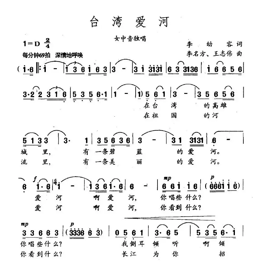 台湾爱河（李幼容词 李名方、王志伟曲）