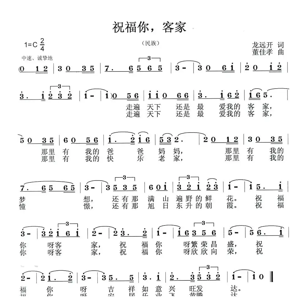 祝福你，客家（龙远开词 董佳孝曲）