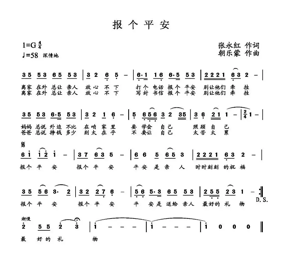 报个平安（张永红词 朝乐蒙曲）