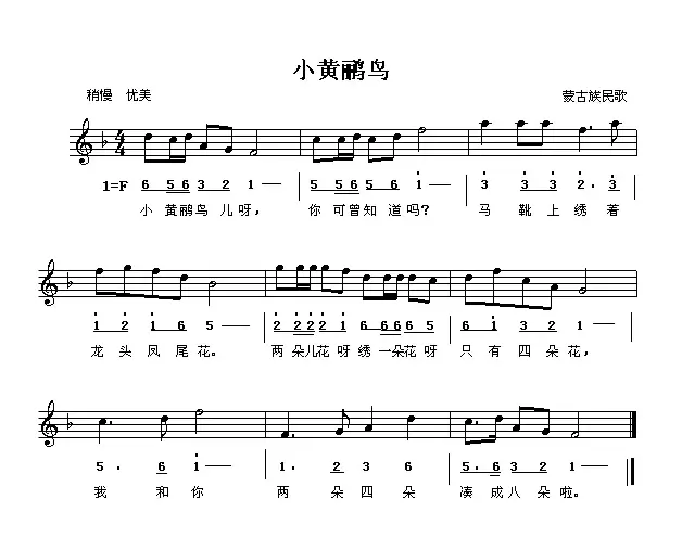 小黄鹂鸟（蒙古族民歌）