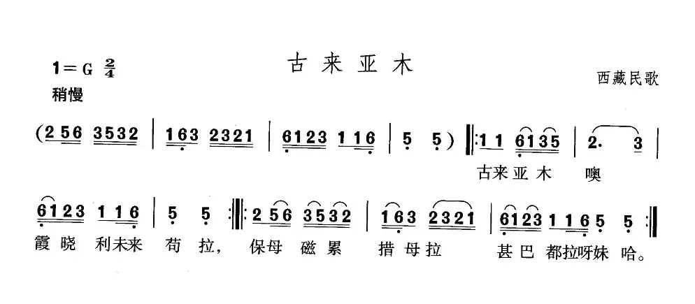 古来亚木（西藏民歌）