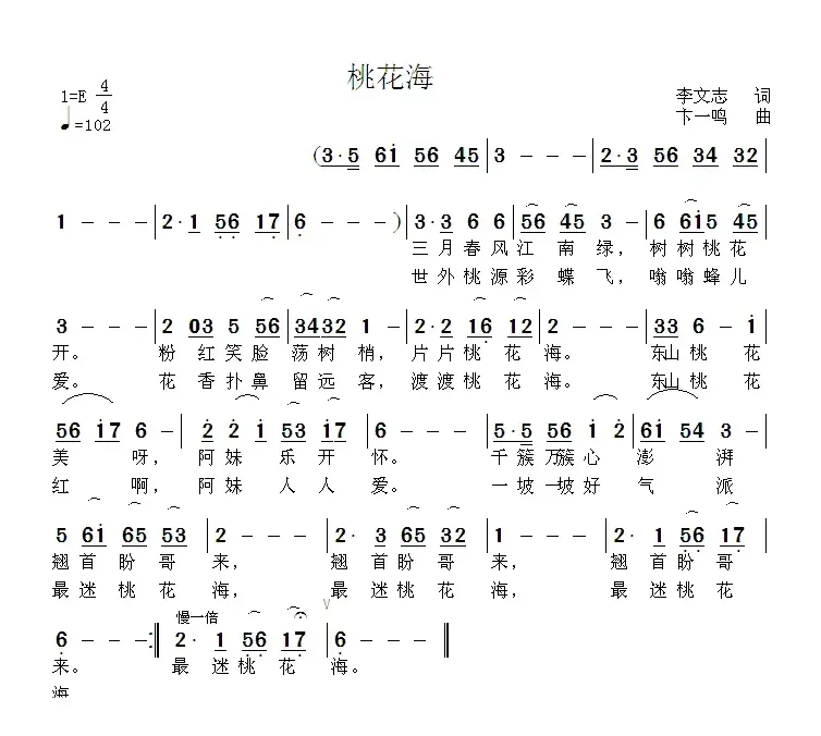 桃花海（李文志词 卞一鸣曲）