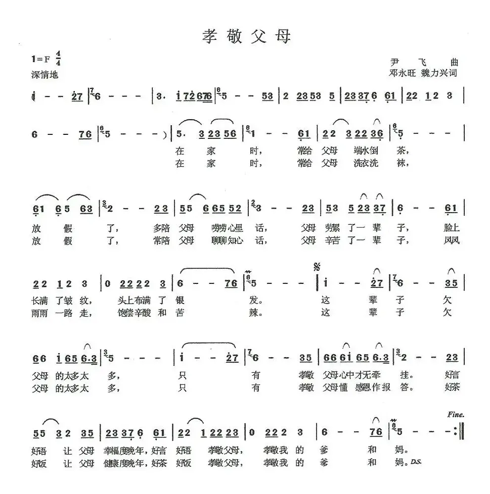 孝敬父母（邓永旺词 尹飞曲）