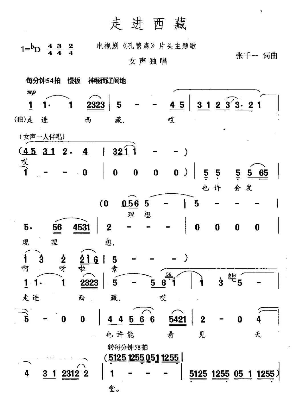 走进西藏（电视剧《孔繁森》主题曲）