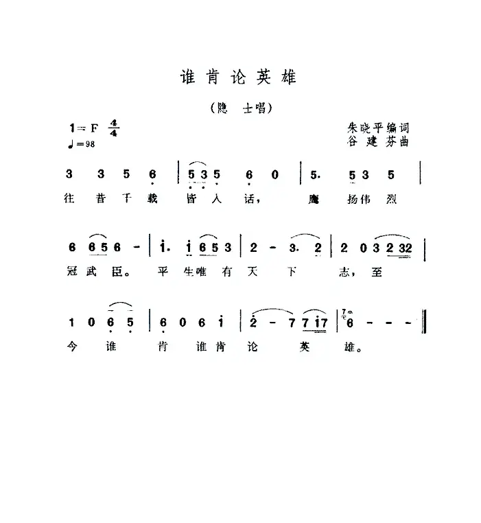 谁肯论英雄（电视剧《三国演义》插曲）