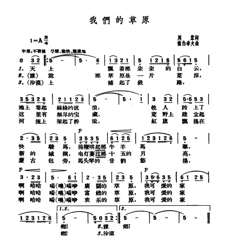 我们的草原（周蒙词 德伯希夫曲）