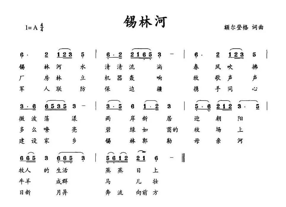 锡林河（额尔登格词曲）