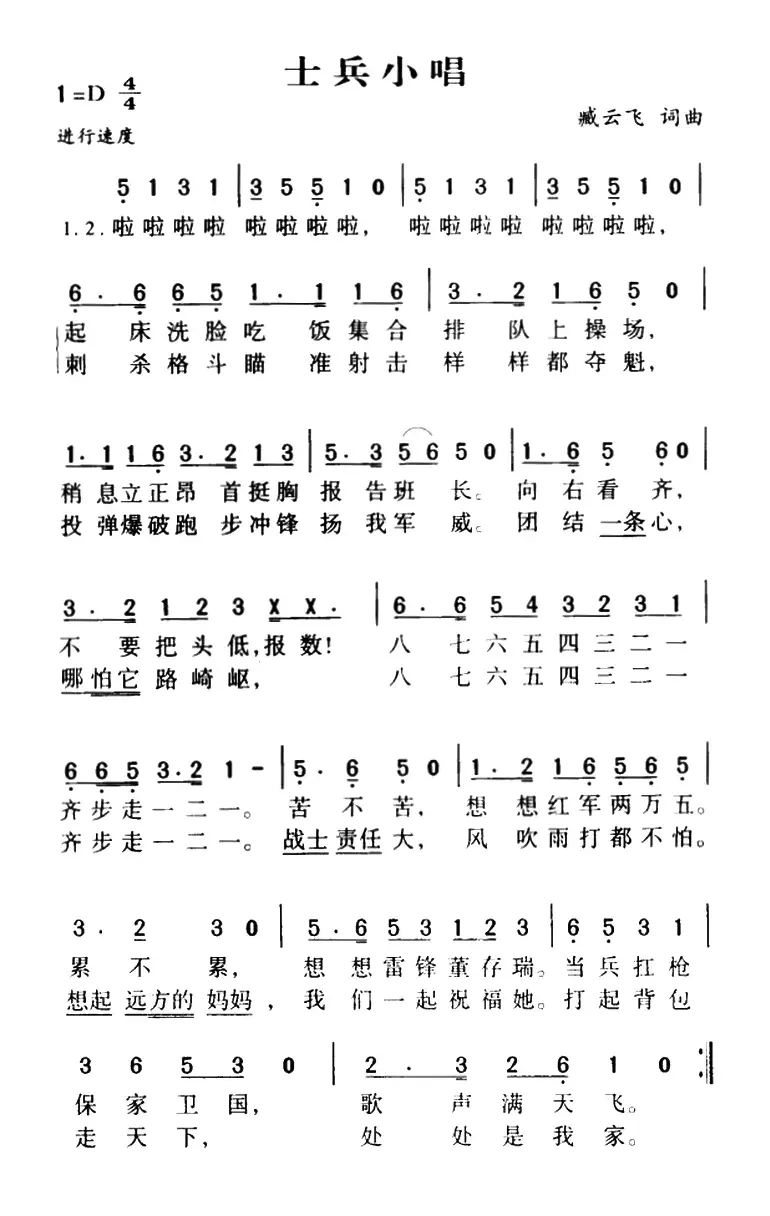 士兵小唱（臧云飞词 臧云飞曲）