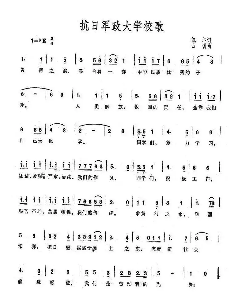 抗日军政大学校歌（大型音乐舞蹈史诗《东方红》歌曲集）