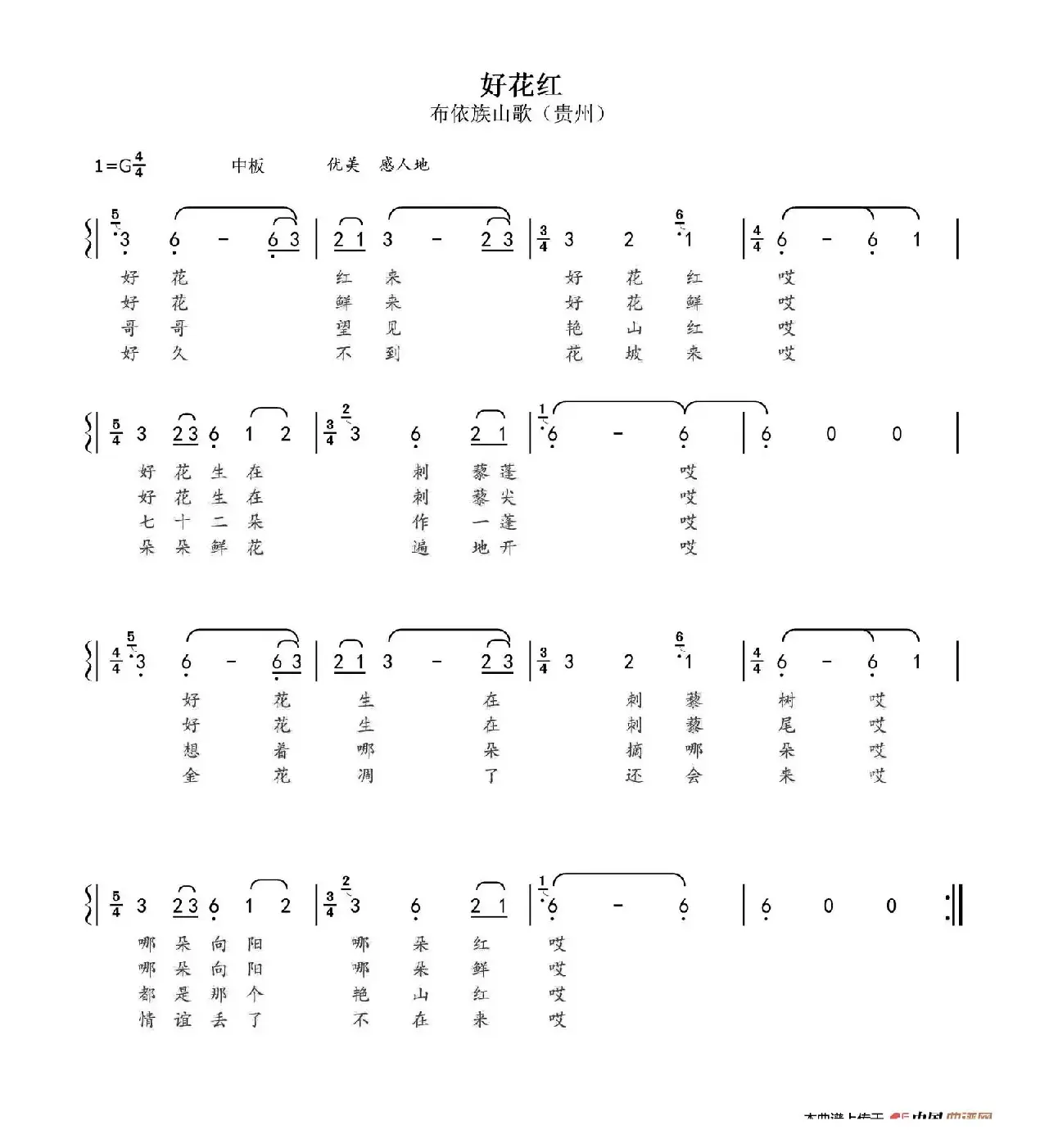 好花红（布依族山歌）