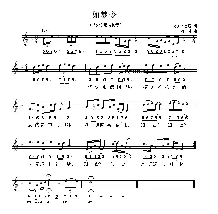 如梦令（李清照词 王连才曲）