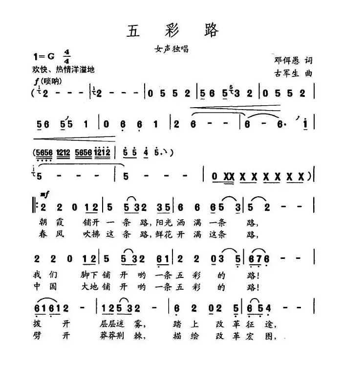 五彩路（邓佴愚词 古军生曲）