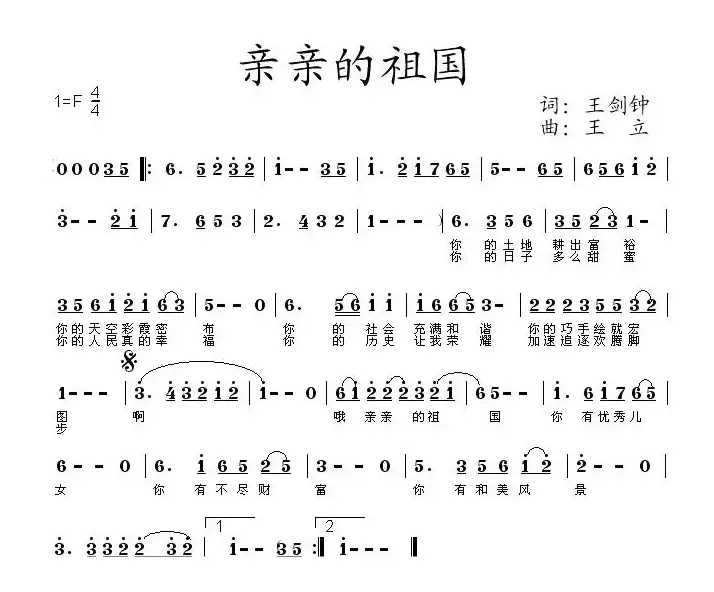 亲亲的祖国（王剑钟词 王立曲）