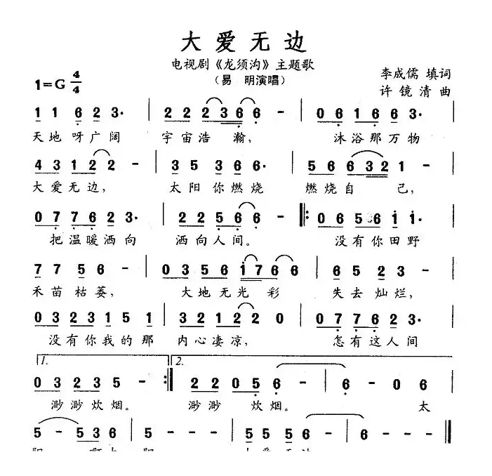 大爱无边（电视剧《龙须沟》主题歌）