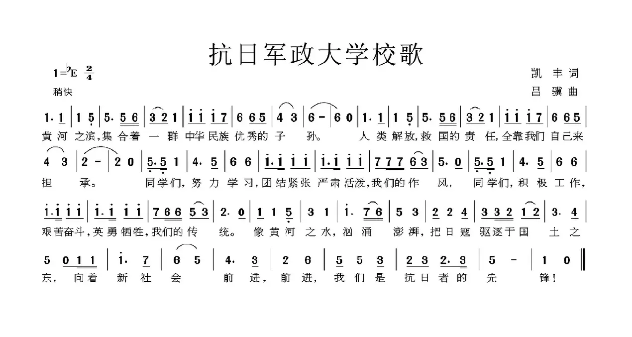 抗日军政大学校歌