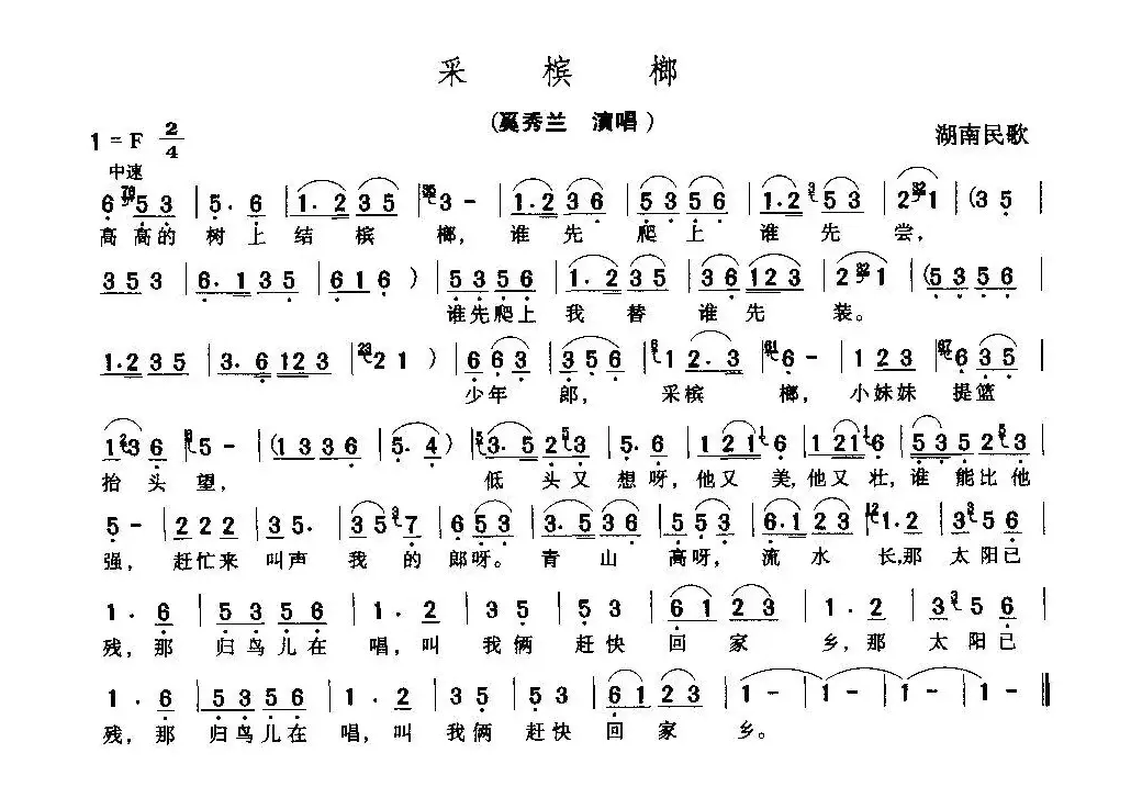 采槟榔（湖南民歌、6个版本）