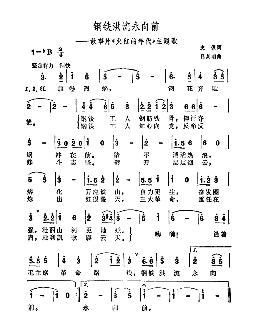 钢铁洪流永向前（电影《火红的年代》插曲）