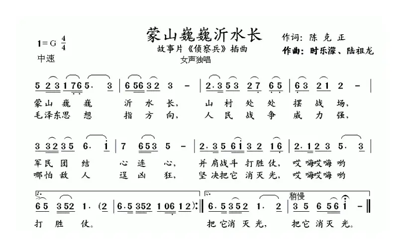 蒙山巍巍沂水长（电影《侦察兵》插曲）