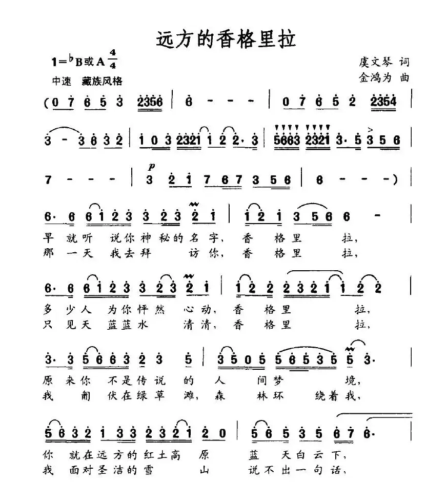 远方的香格里拉（虞文琴词 金鸿为曲）