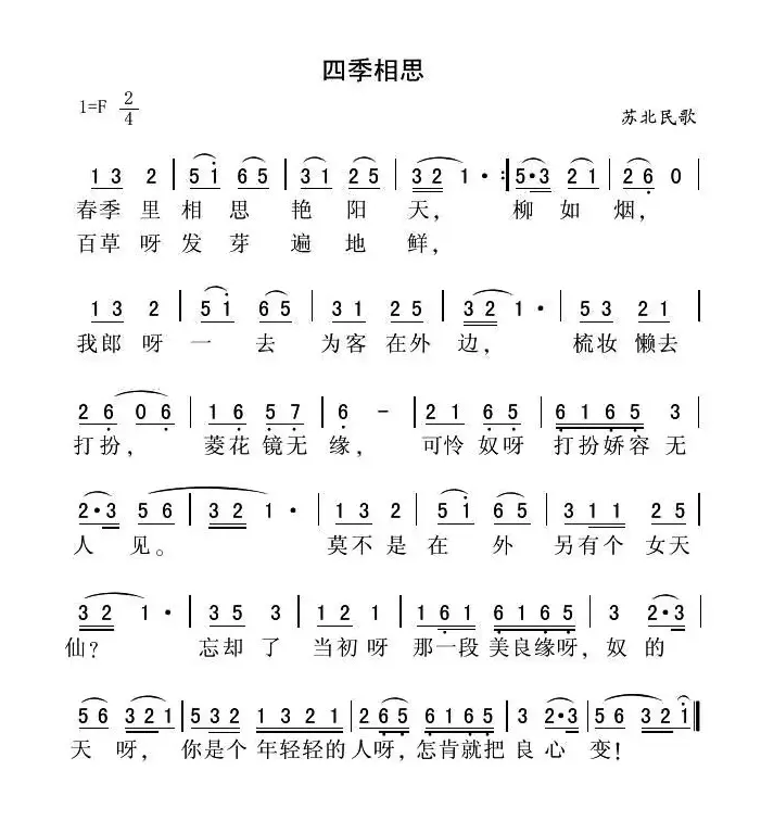 四季相思（苏北民歌）