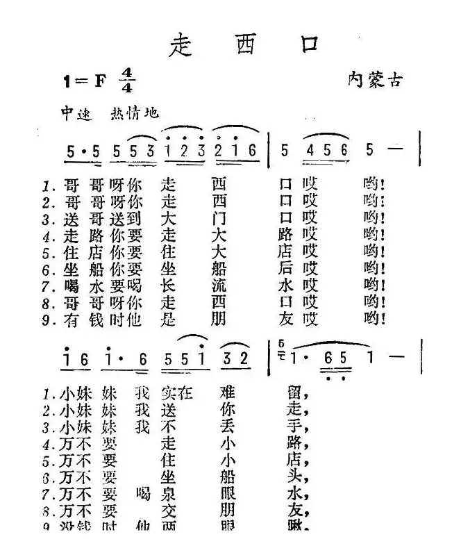 走西口（内蒙民歌）